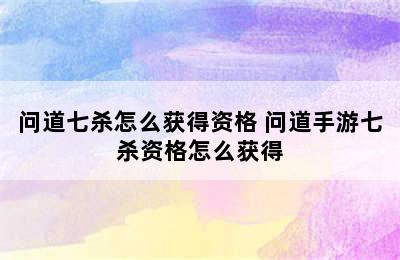 问道七杀怎么获得资格 问道手游七杀资格怎么获得